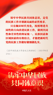 【中國(guó)民族報(bào)】學(xué)習(xí)︱習(xí)近平論鑄牢中華民族共同體意識(shí)